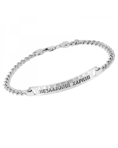 Bracelet made of 925 silver "Unbreakable Kharkiv". Length 20 cm. Artnumber 9862100