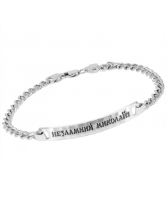 Silver bracelet "Unbreakable Nikolaev". Length 20 cm. Artnumber 9862103
