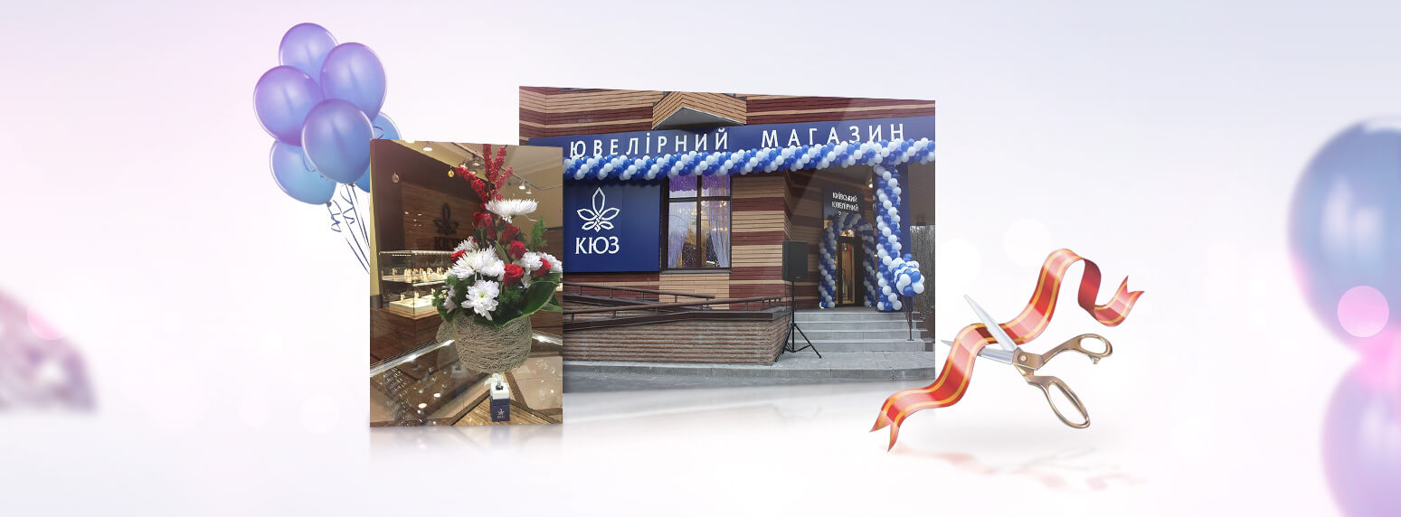 Открытие магазина КЮЗ в Киеве