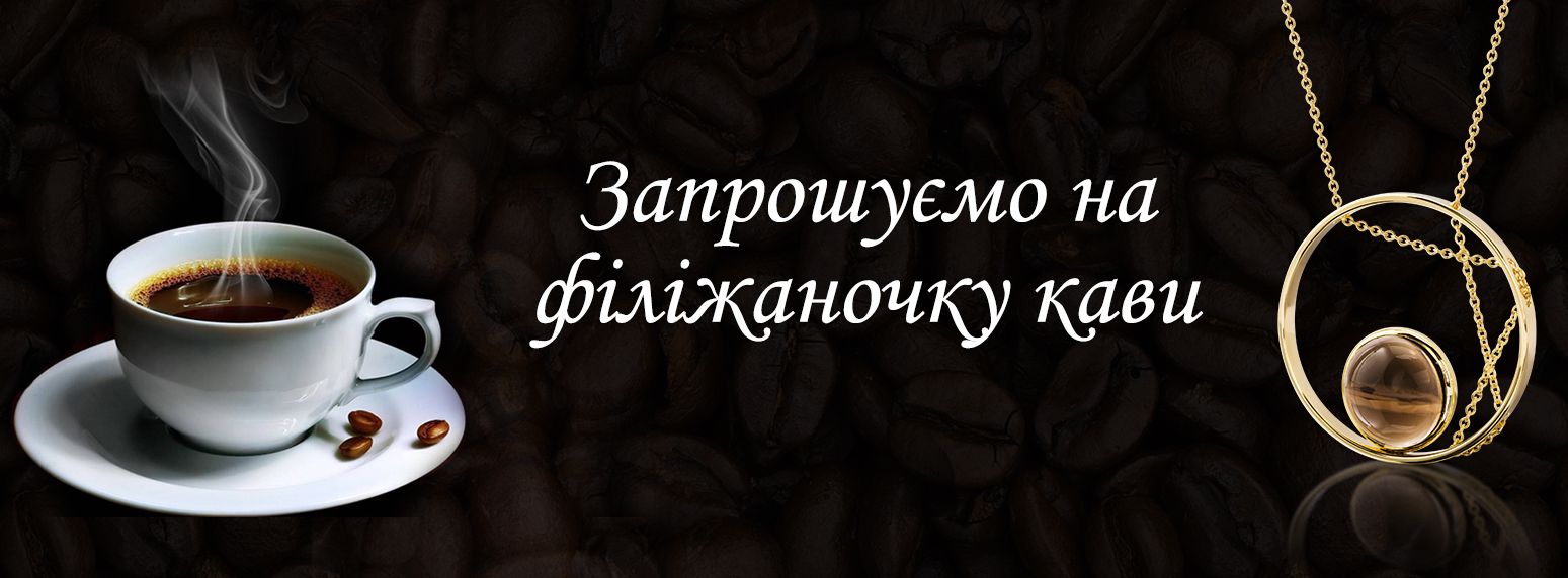 «КЮЗ. Украинские Самоцветы» приглашает на чашечку кофе! 