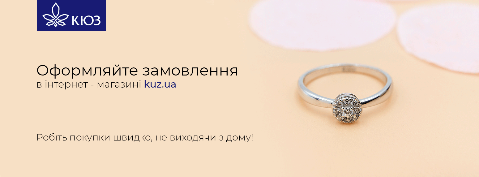 Оформляйте замовлення на сайті kuz.ua