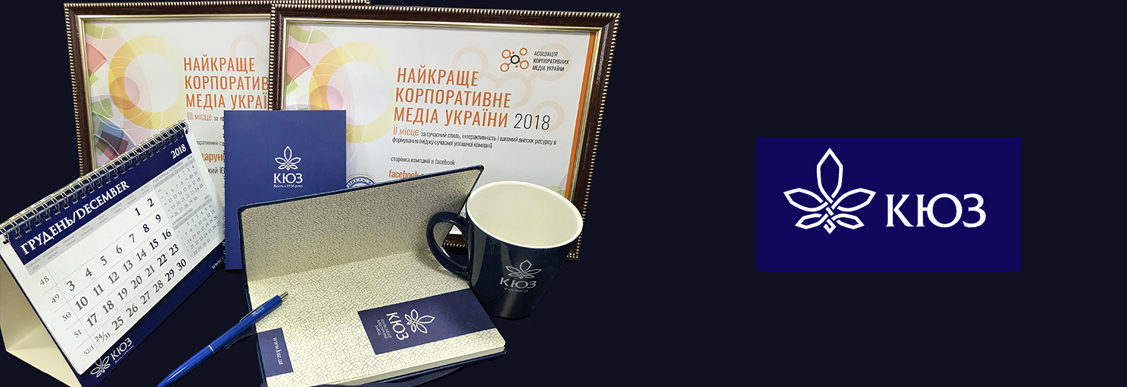 КЮЗ - призер конкурса «Лучшее корпоративное медиа Украины» 2018 