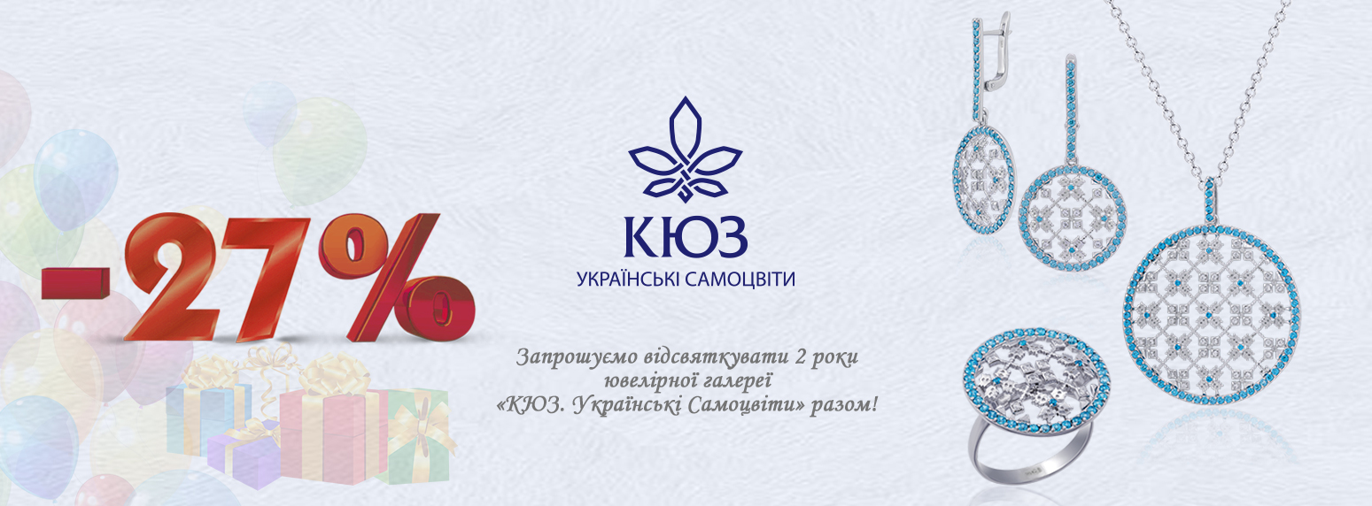 День рождения ювелирной галерея «КЮЗ. Украинские Самоцветы»
