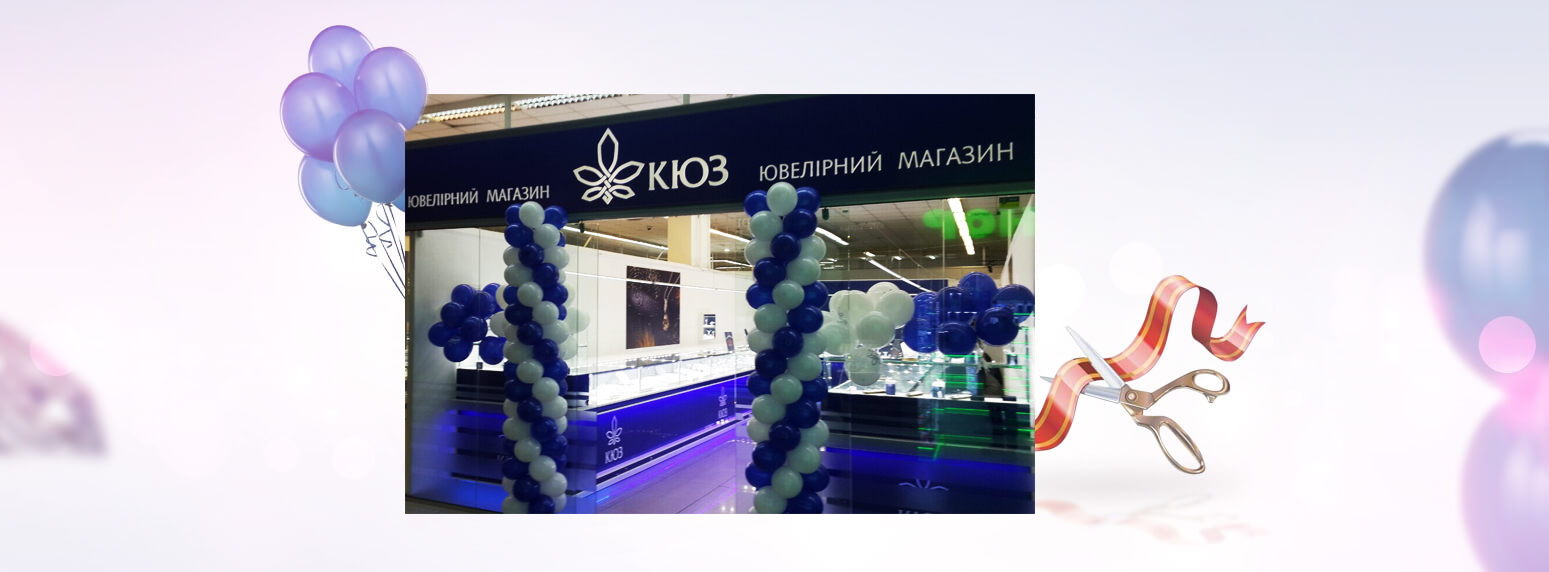 Открытие магазина КЮЗ в Черкассах