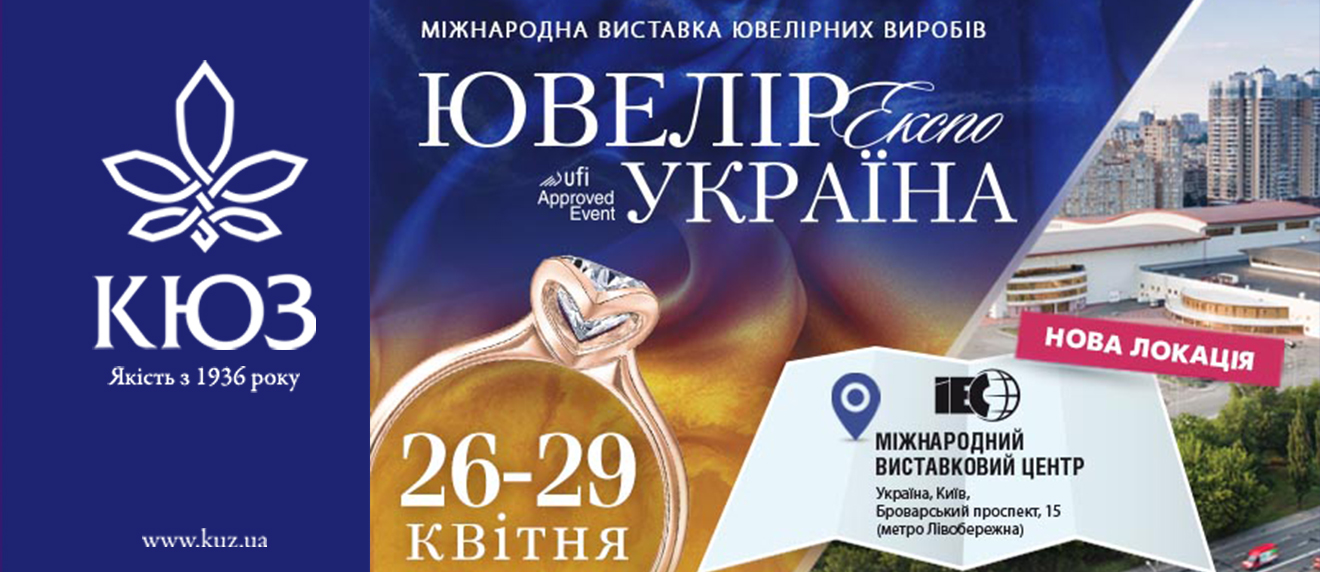 КЮЗ примет участие в весенней выставке «Ювелир Экспо Украина 2018»