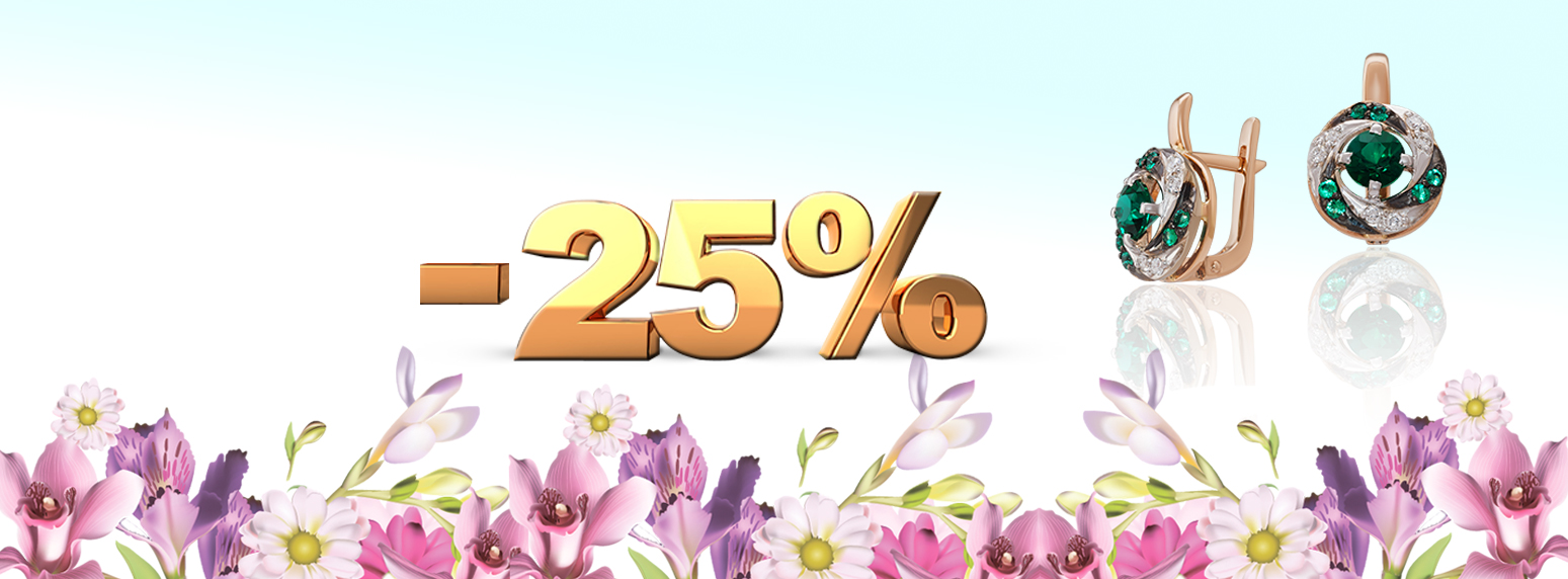 Весняна знижка -25% в магазинах КЮЗ в мережі «Укрзолото»