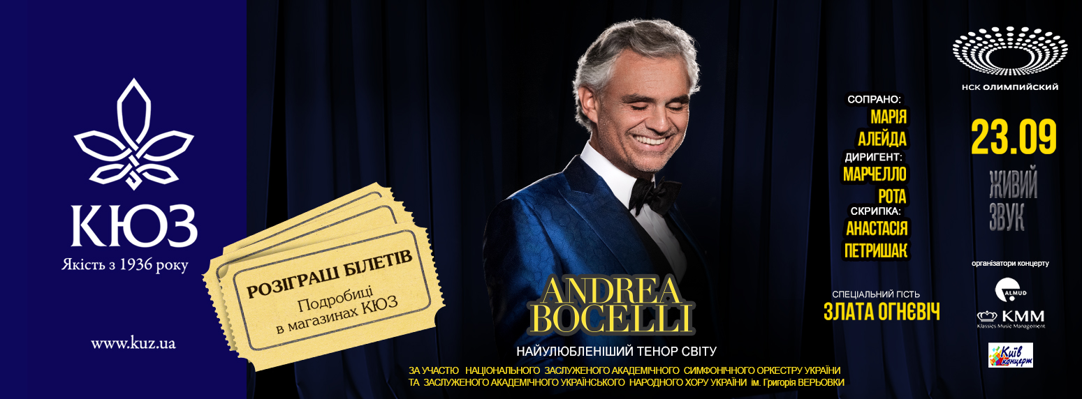 Результати розіграшу квитків на концерт Андреа Бочеллі